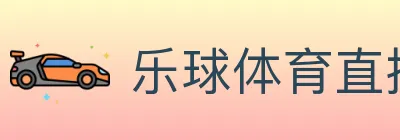 乐球体育直播 Logo